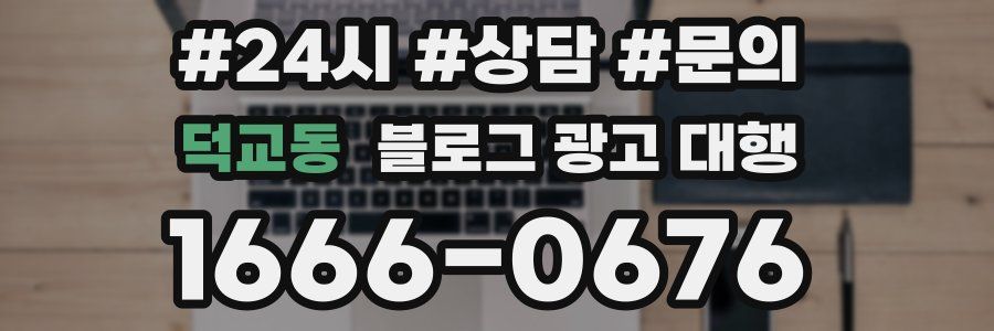 덕교동 블로그 광고 대행