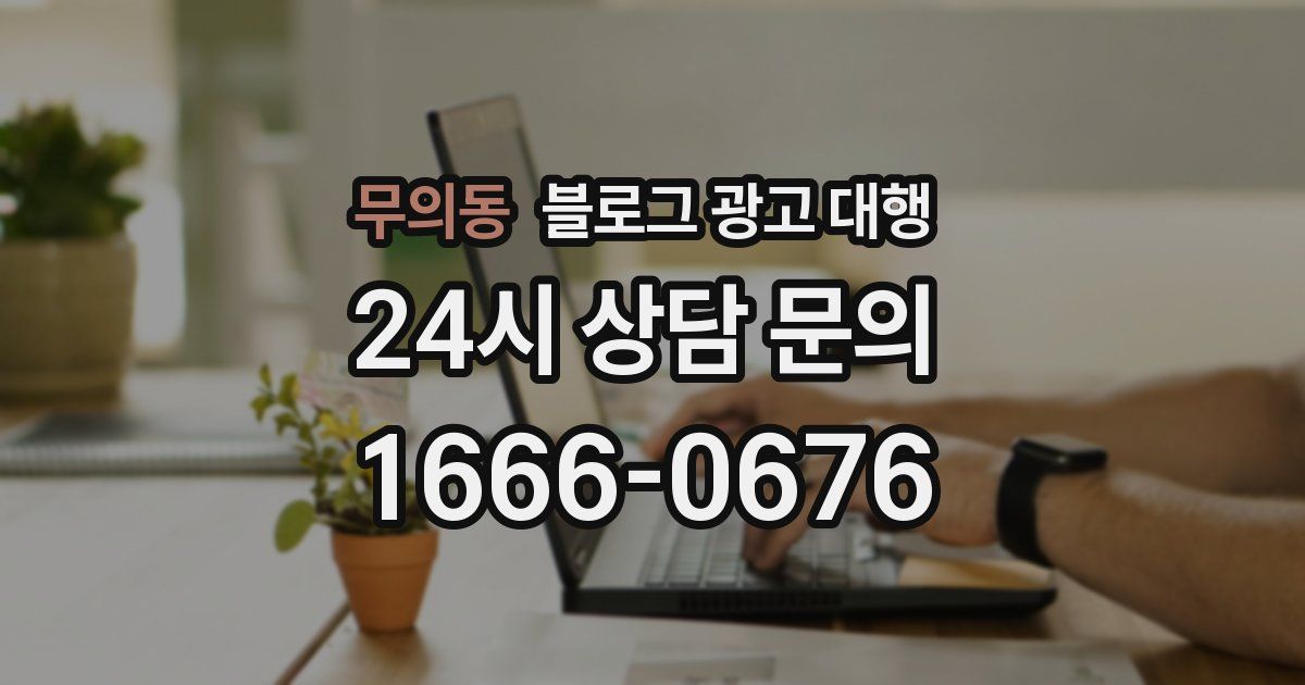 무의동 블로그 광고 대행
