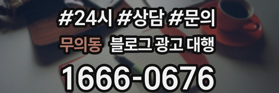 무의동 블로그 광고 대행