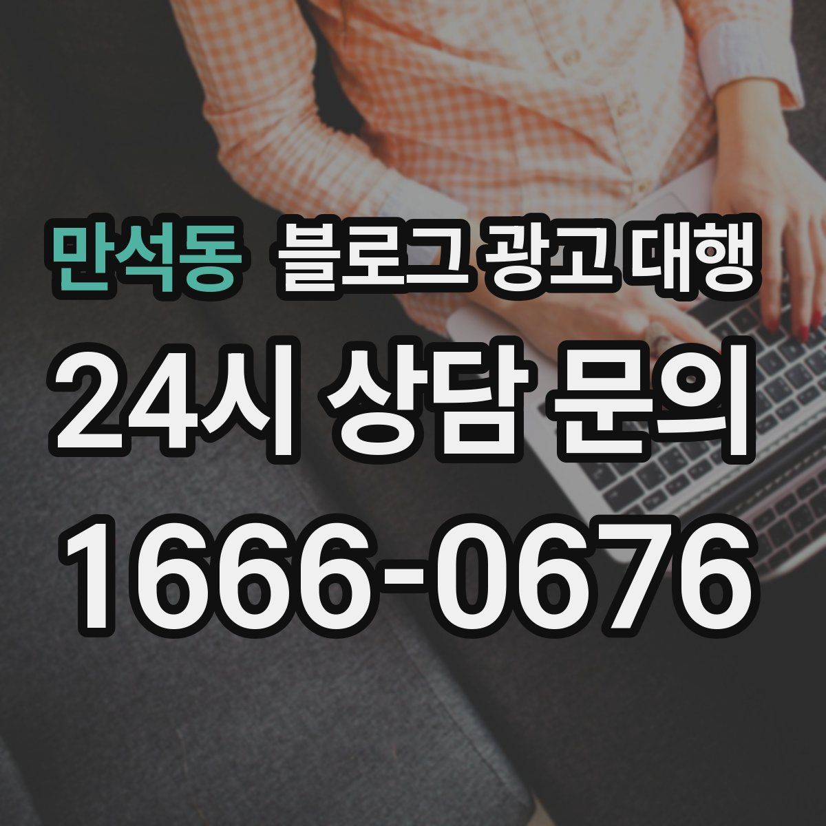 만석동 블로그 광고 대행