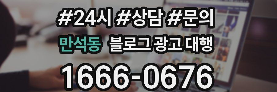 만석동 블로그 광고 대행