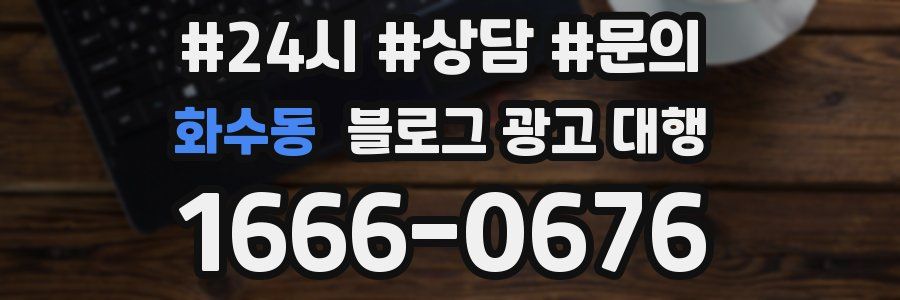 화수동 블로그 광고 대행