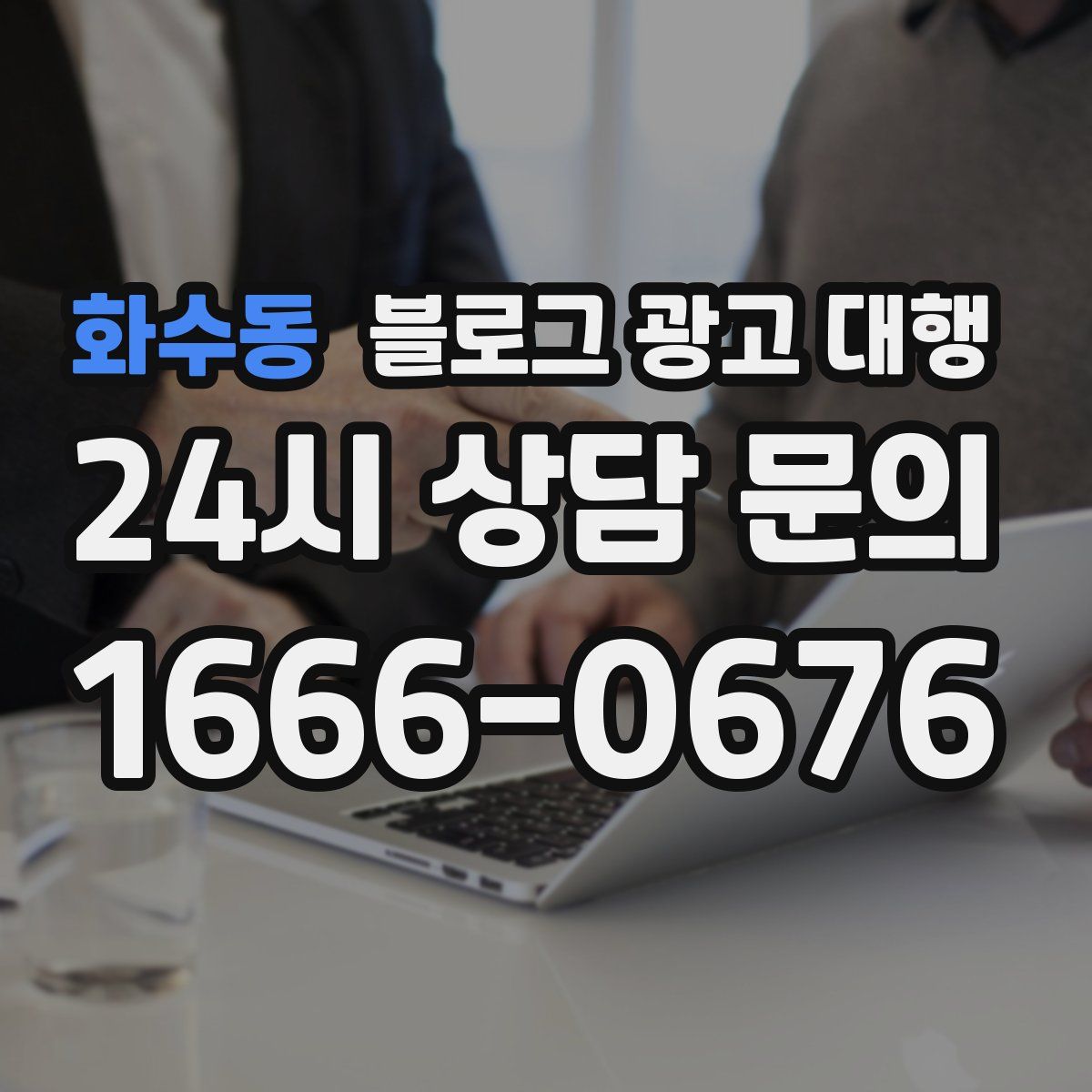 화수동 블로그 광고 대행