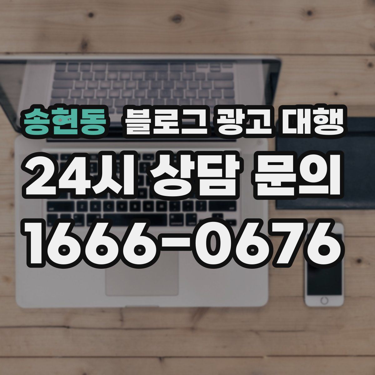 송현동 블로그 광고 대행