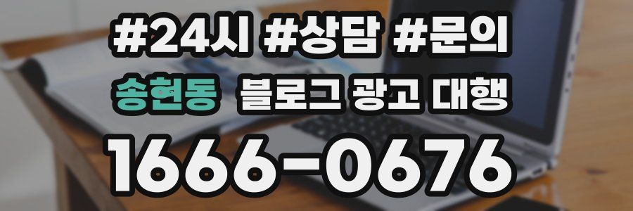 송현동 블로그 광고 대행