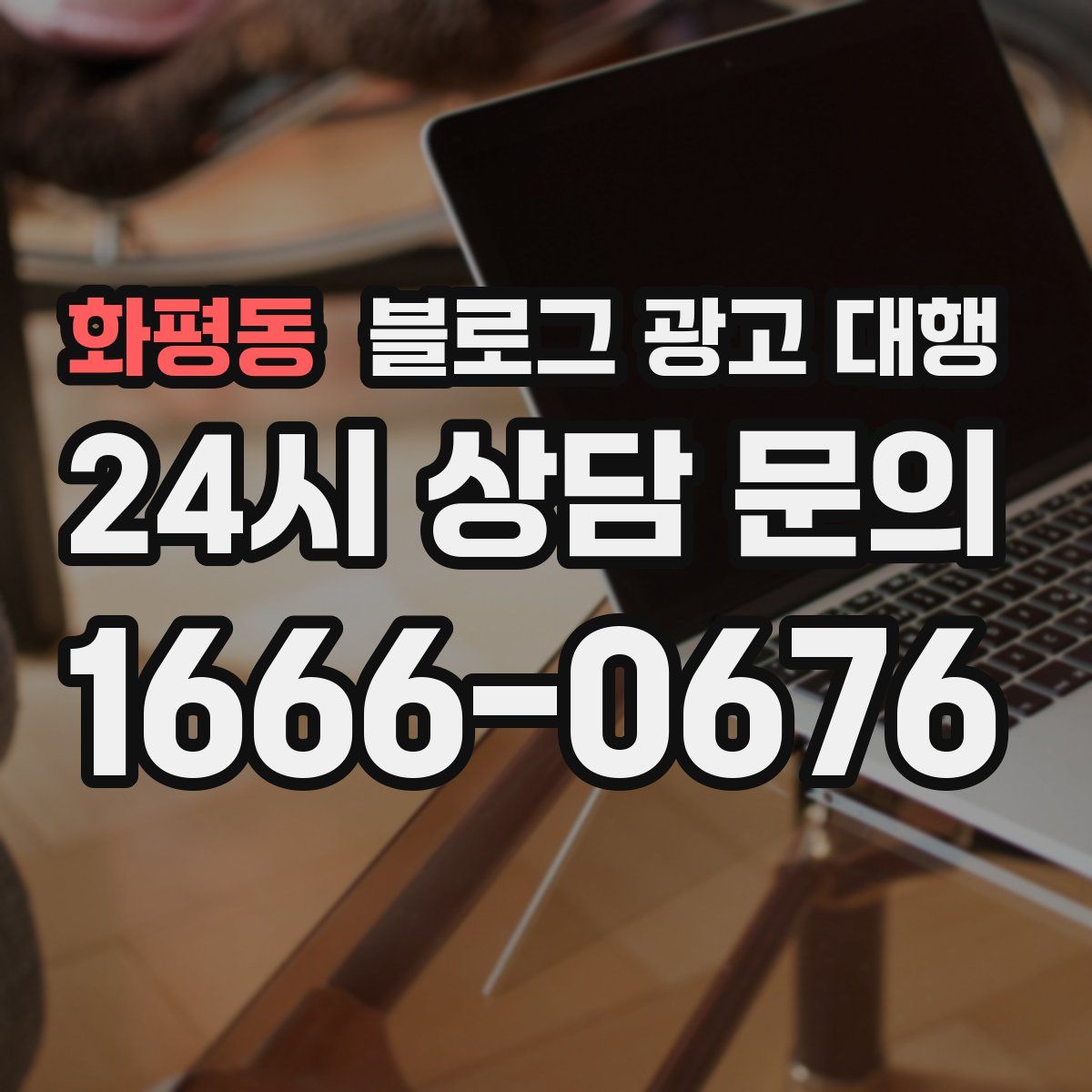 화평동 블로그 광고 대행