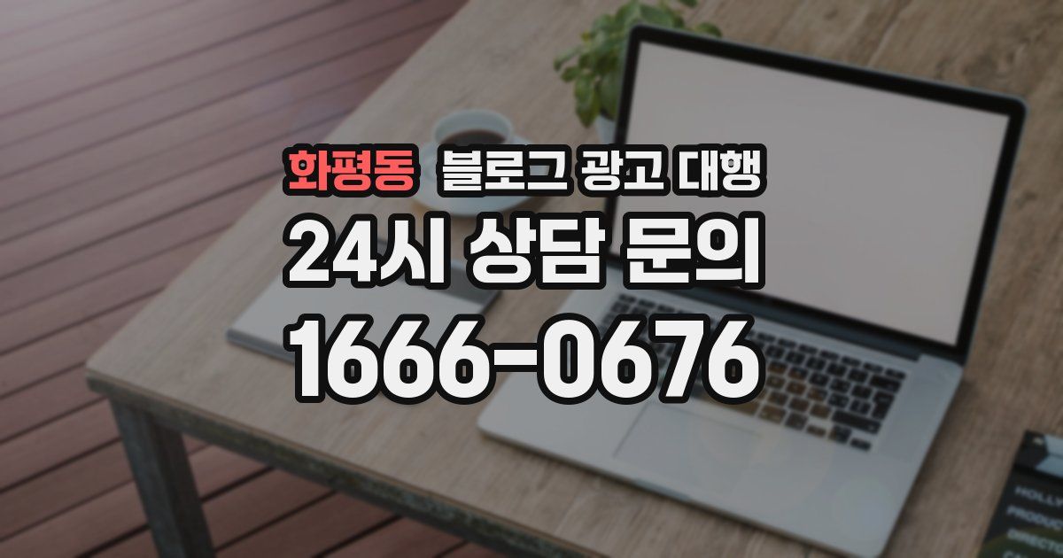 화평동 블로그 광고 대행