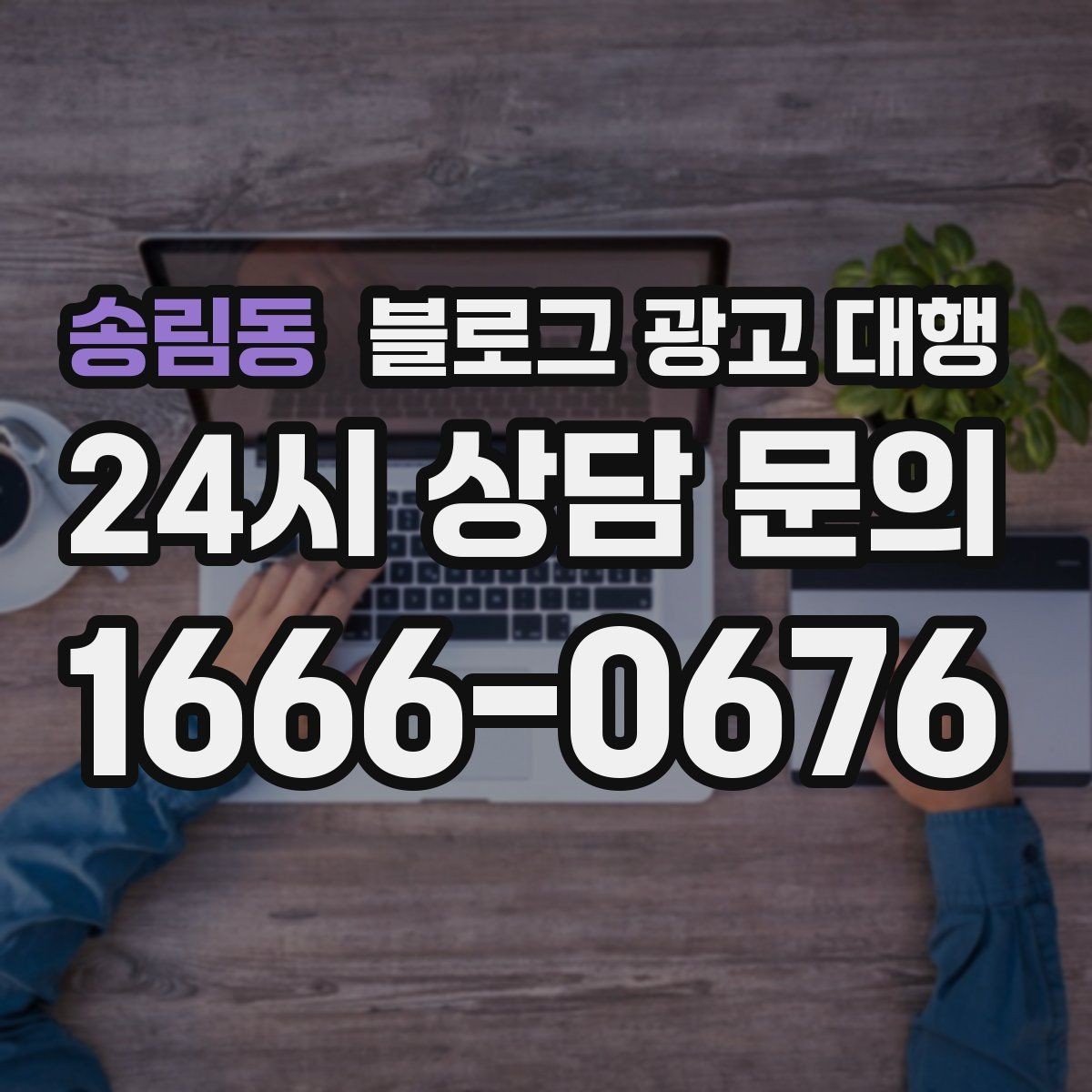 송림동 블로그 광고 대행 선택할 때 비교해볼 기준