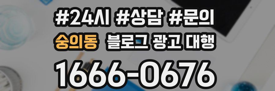 숭의동 블로그 광고 대행