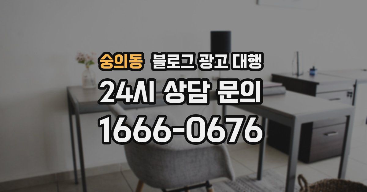 숭의동 블로그 광고 대행