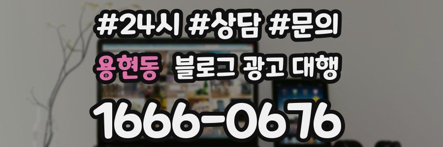 용현동 블로그 광고 대행