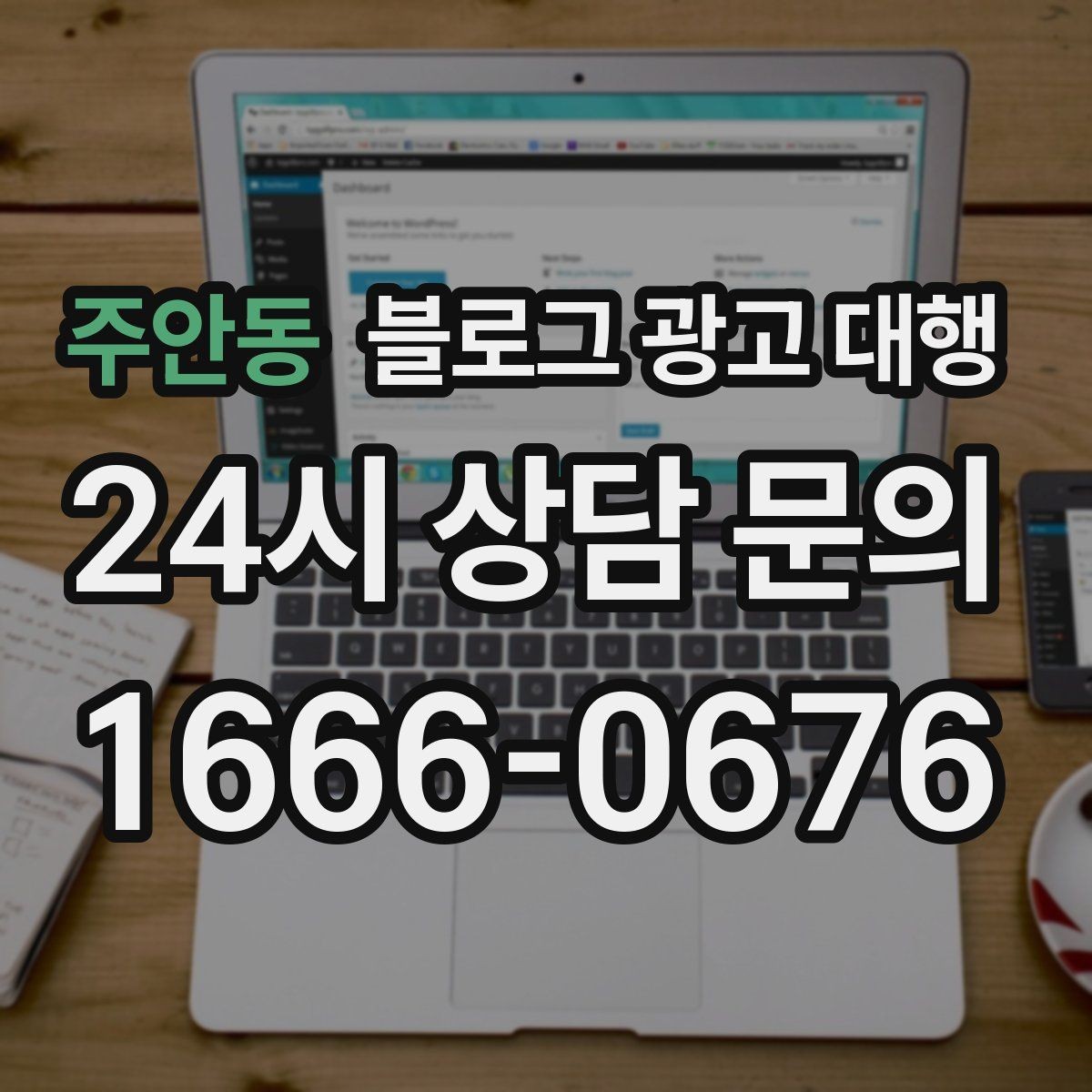 주안동 블로그 광고 대행 성과보다 먼저 봐야 할 것