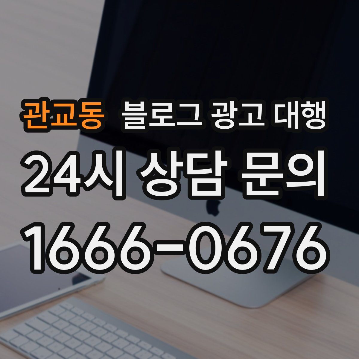 관교동 블로그 광고 대행