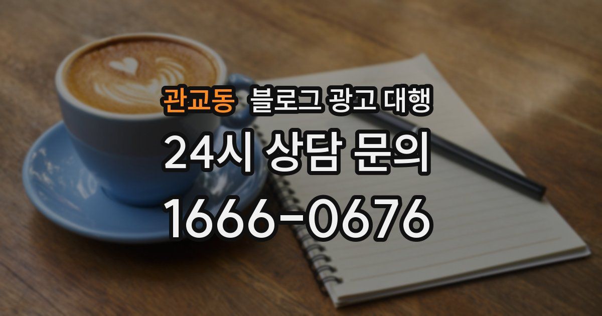 관교동 블로그 광고 대행