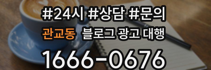 관교동 블로그 광고 대행