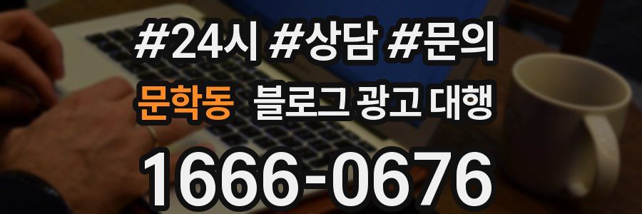 문학동 블로그 광고 대행