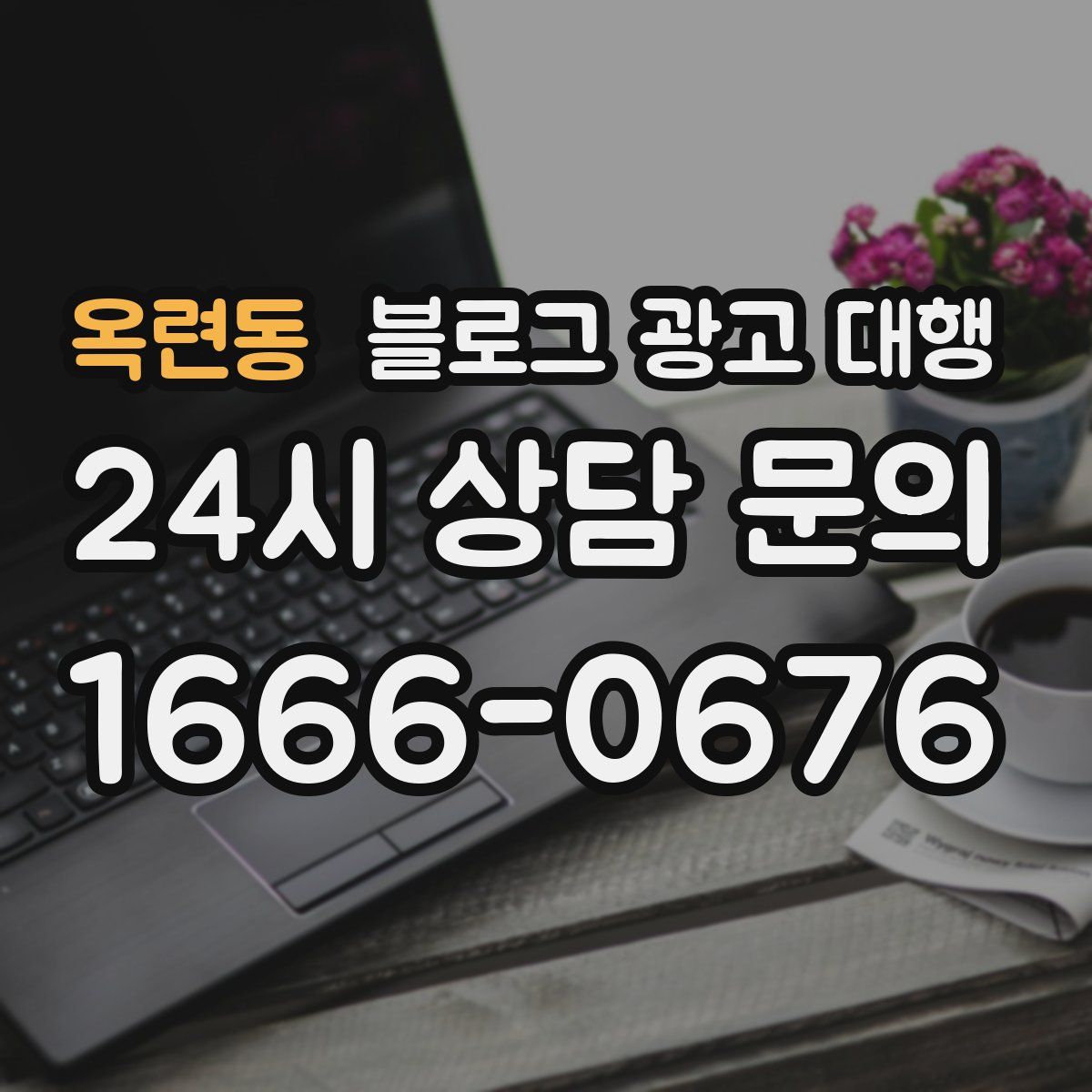 옥련동 블로그 광고 대행