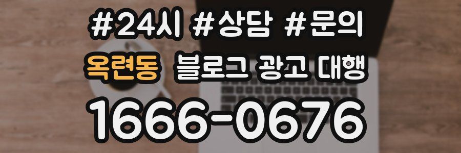 옥련동 블로그 광고 대행