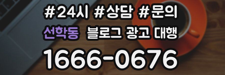 선학동 블로그 광고 대행