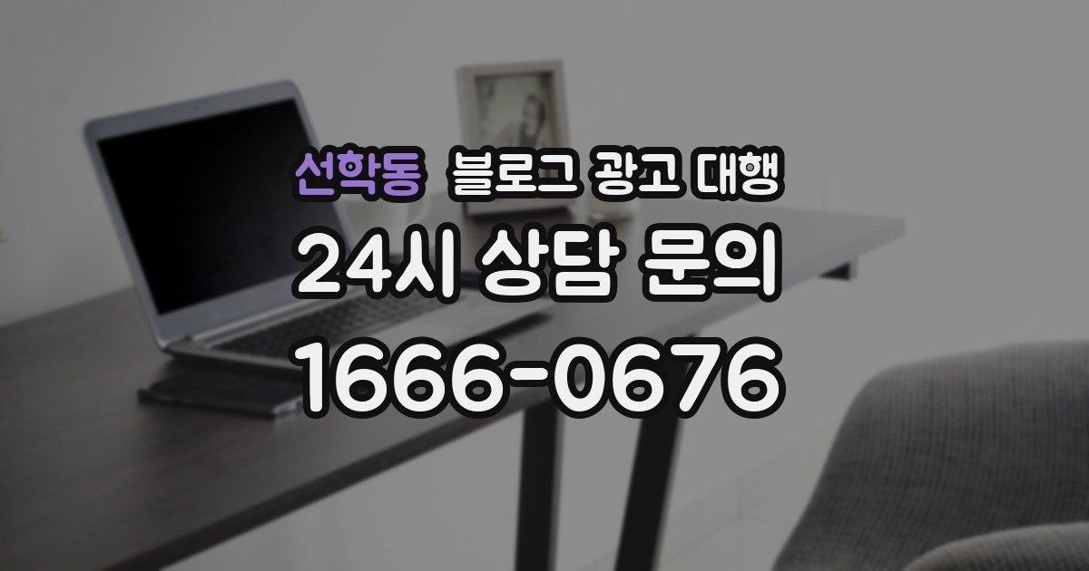 선학동 블로그 광고 대행