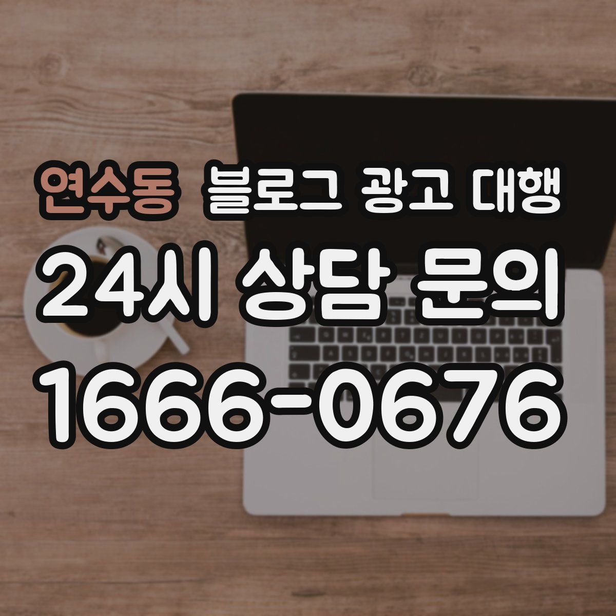 연수동 블로그 광고 대행