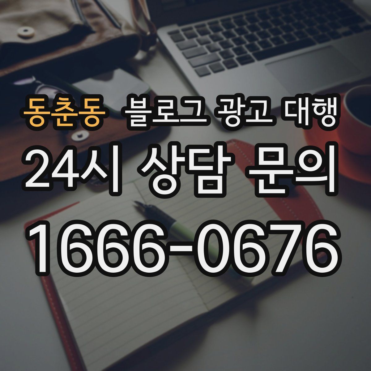 동춘동 블로그 광고 대행