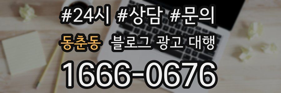 동춘동 블로그 광고 대행