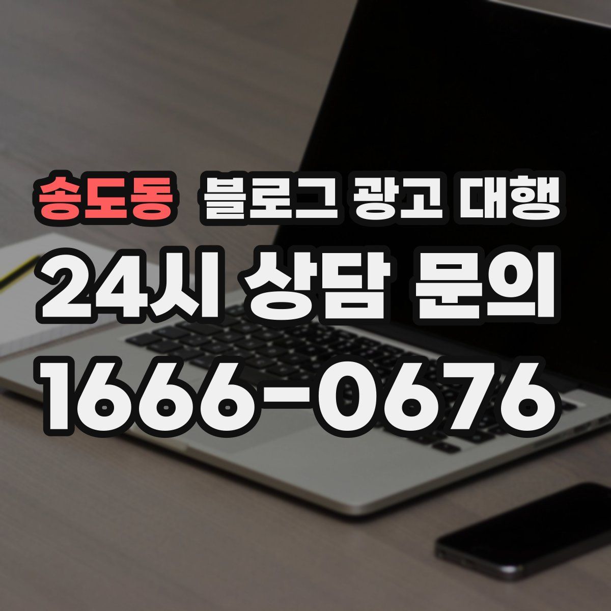 송도동 블로그 광고 대행