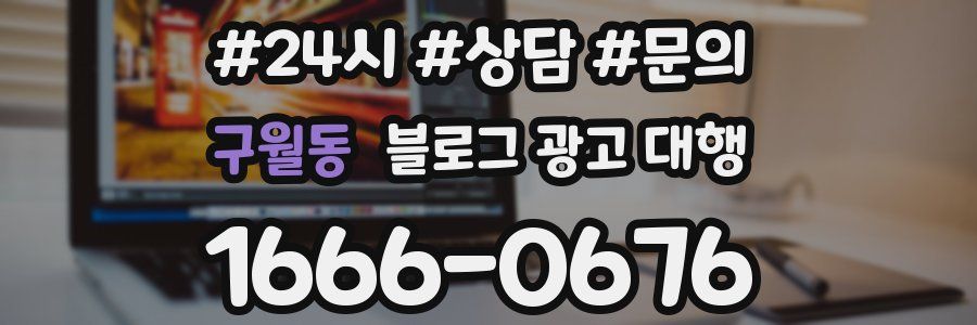 구월동 블로그 광고 대행