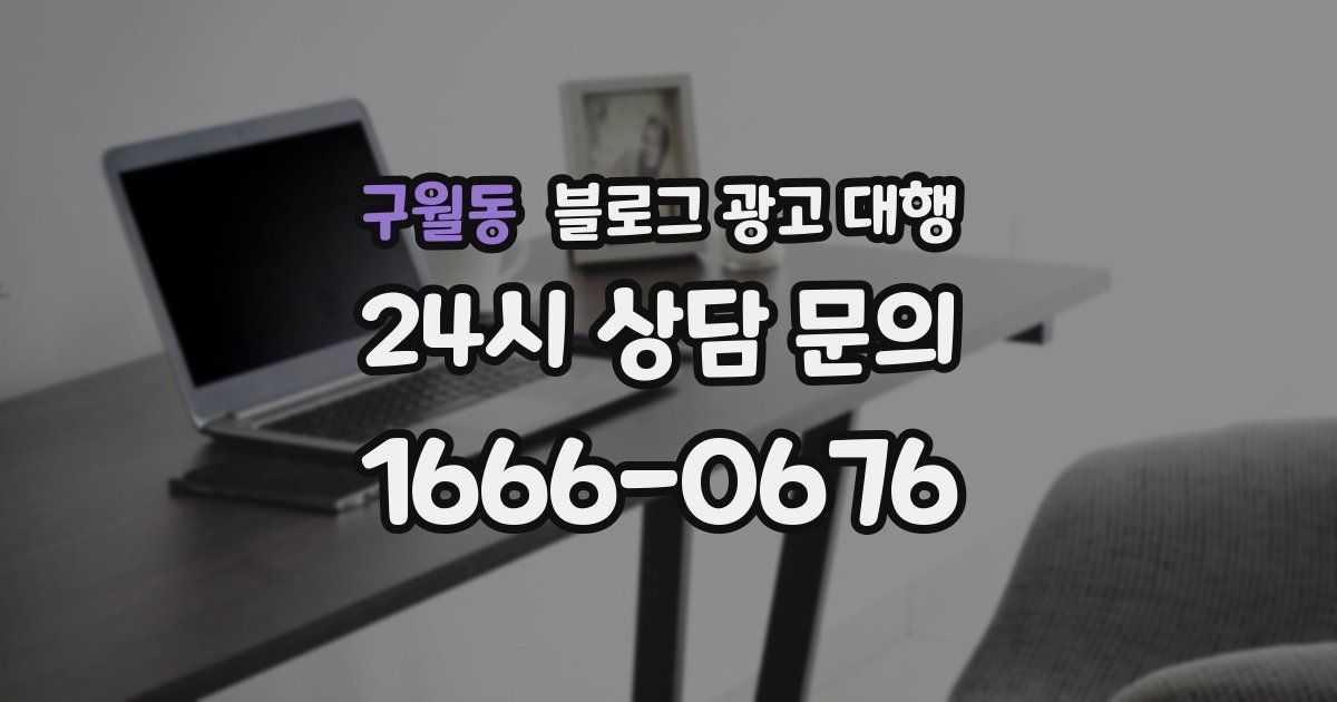 구월동 블로그 광고 대행