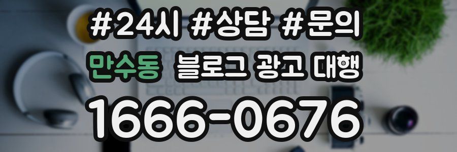 만수동 블로그 광고 대행