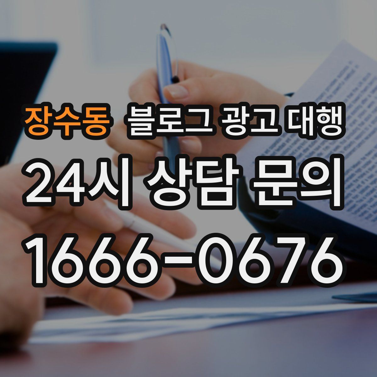 장수동 블로그 광고 대행