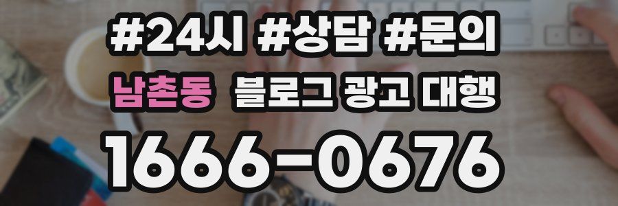 남촌동 블로그 광고 대행