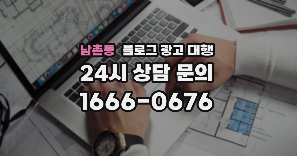 남촌동 블로그 광고 대행