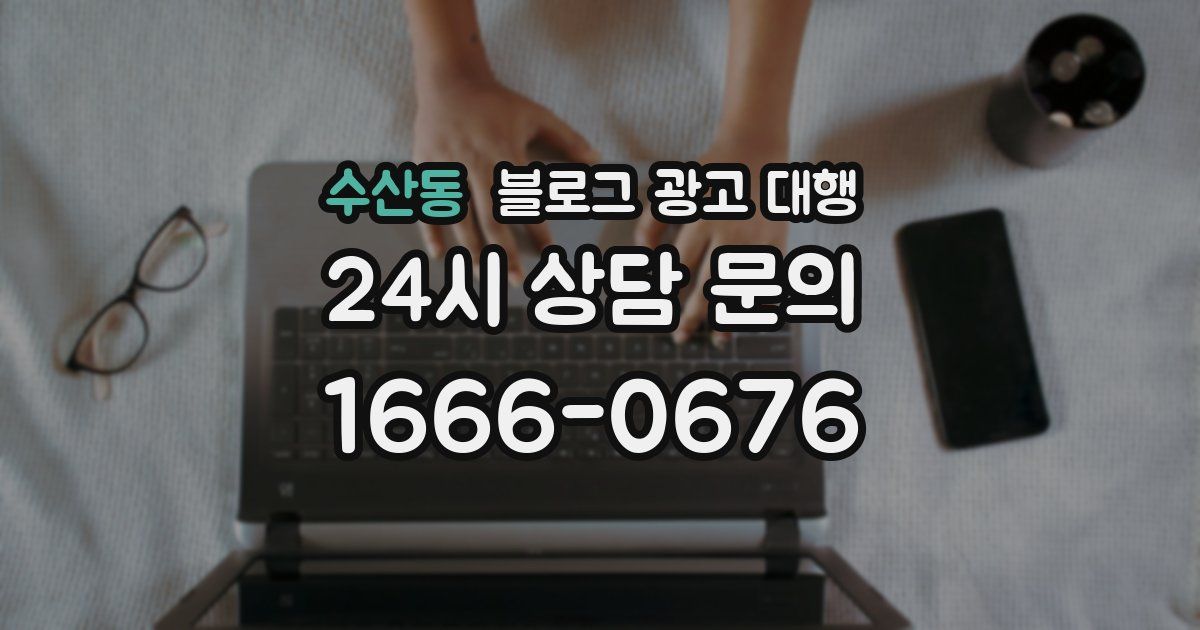 수산동 블로그 광고 대행