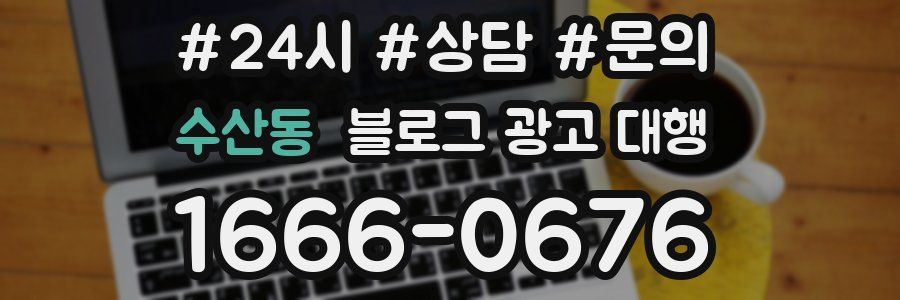 수산동 블로그 광고 대행