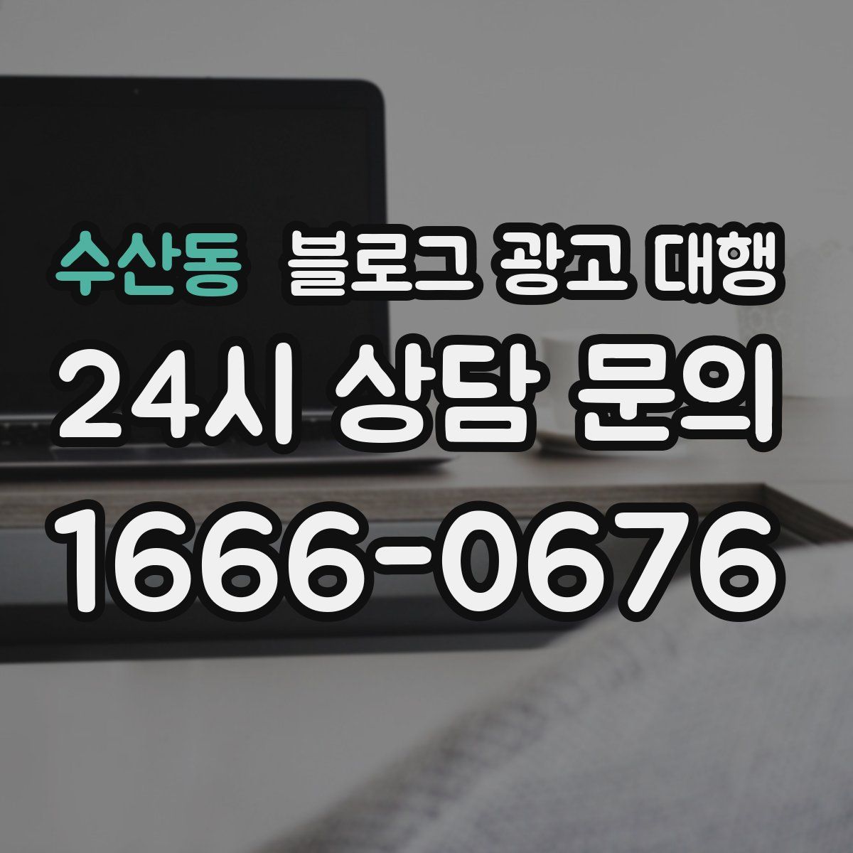 수산동 블로그 광고 대행