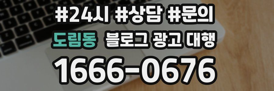 도림동 블로그 광고 대행