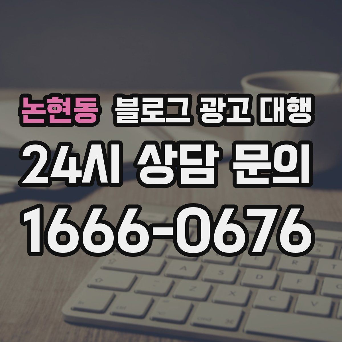논현동 블로그 광고 대행 진행 시 문서로 남겨야 할 내용