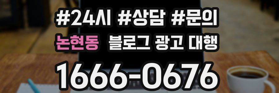 논현동 블로그 광고 대행