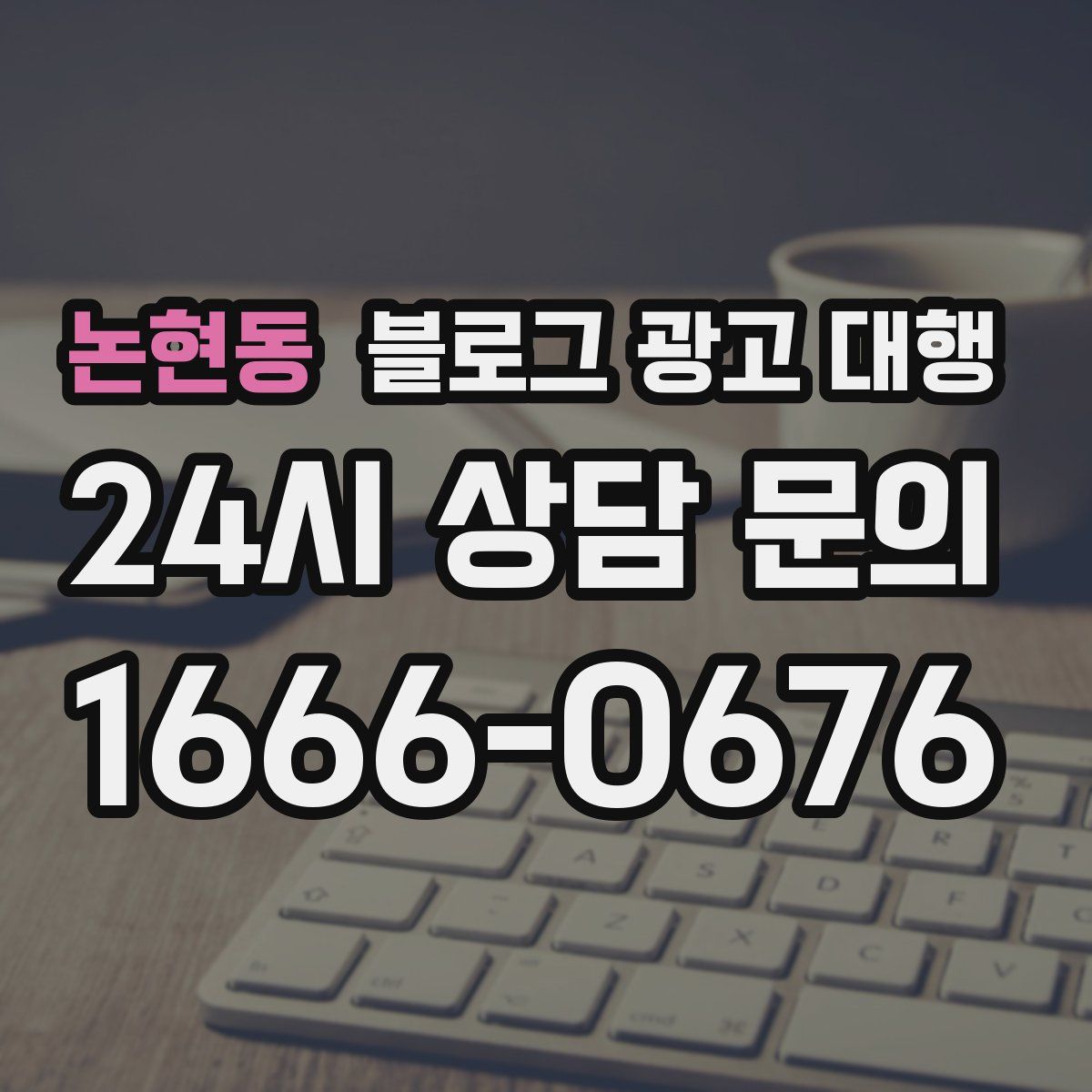 논현동 블로그 광고 대행