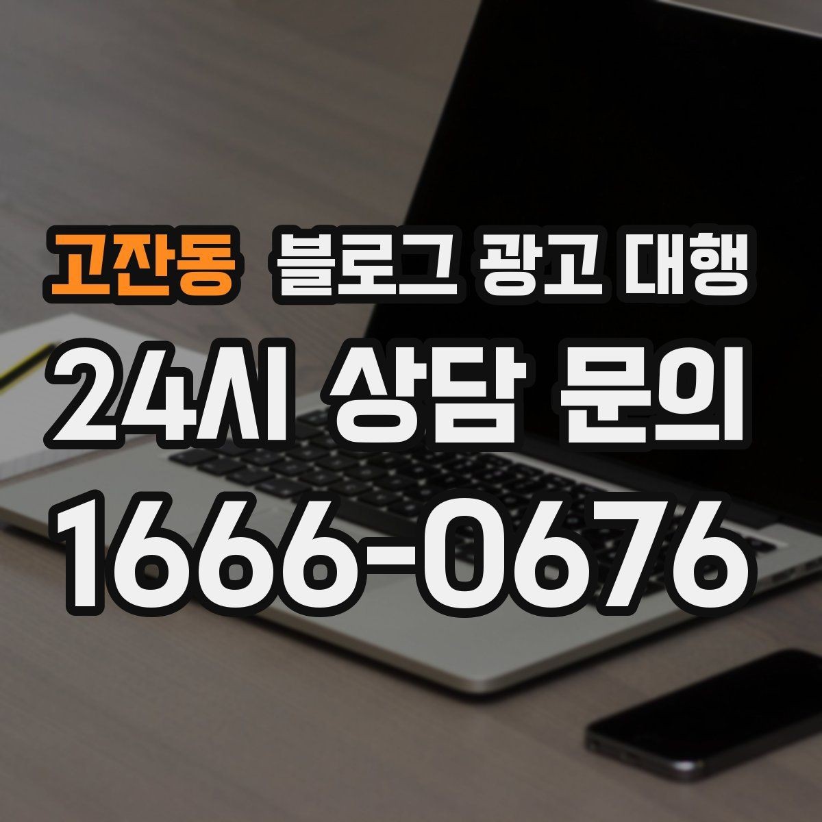 고잔동 블로그 광고 대행 결과가 달라지는 소통 방식