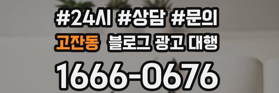 고잔동 블로그 광고 대행