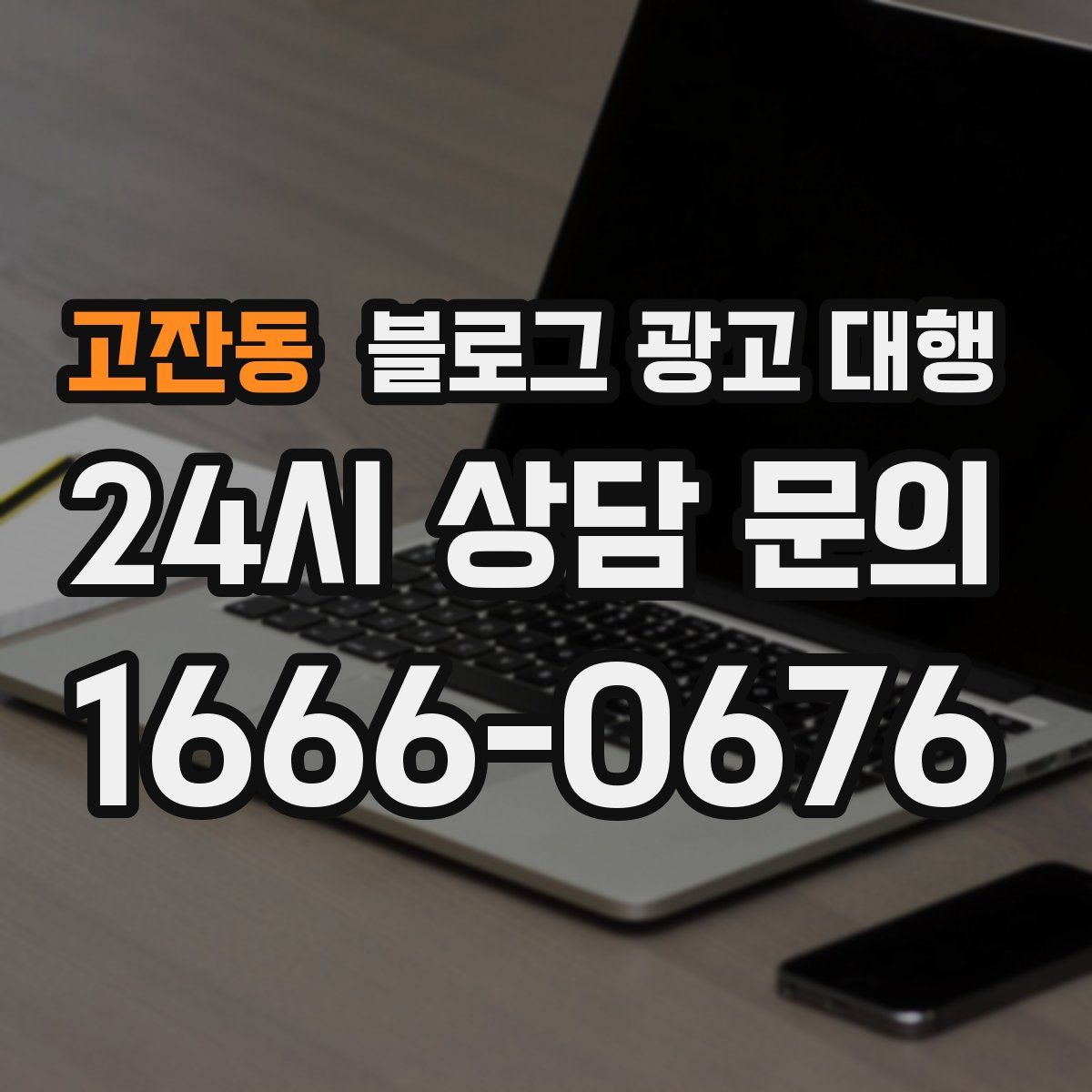 고잔동 블로그 광고 대행