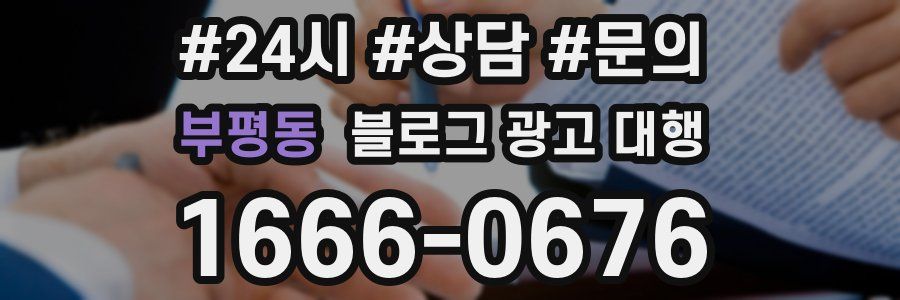 부평동 블로그 광고 대행