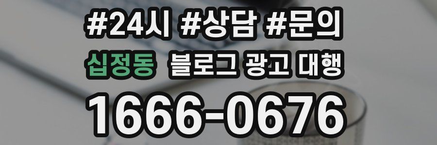 십정동 블로그 광고 대행