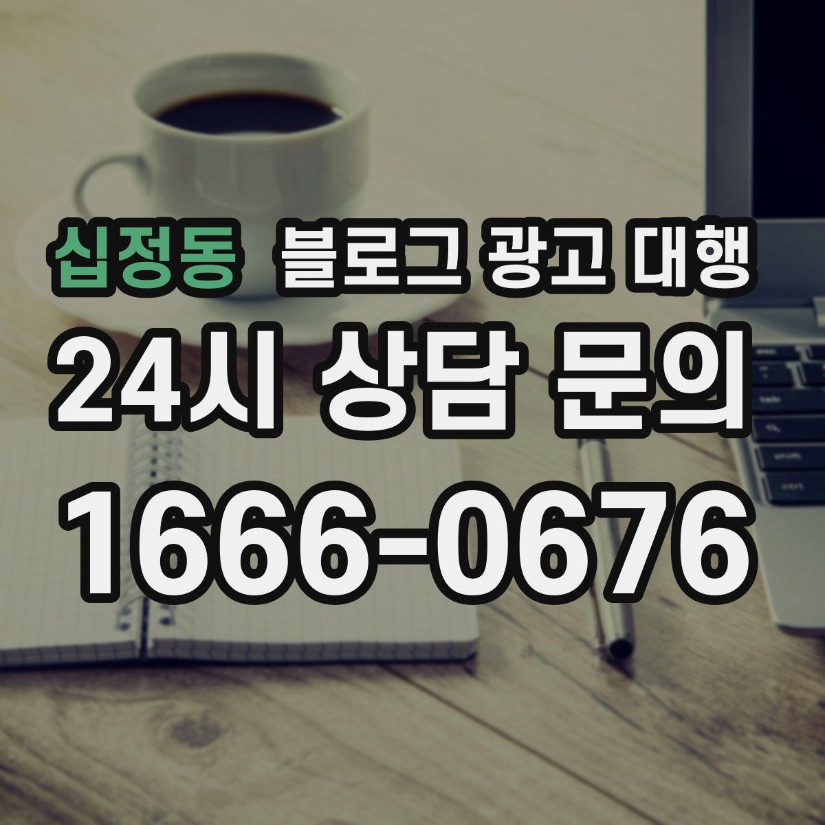 십정동 블로그 광고 대행