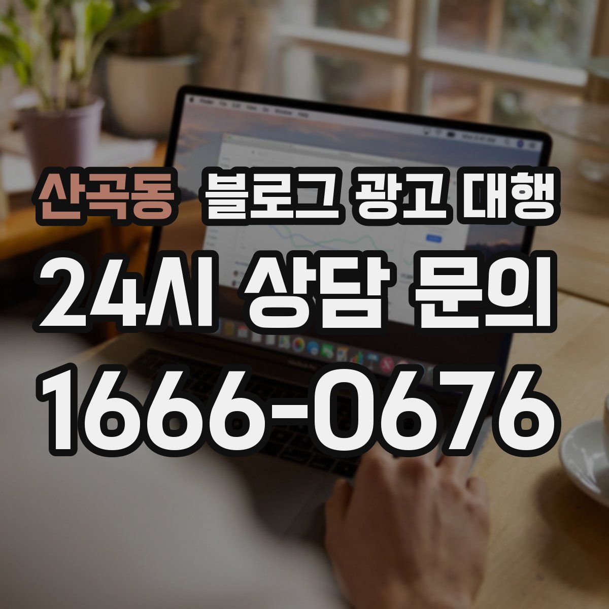 산곡동 블로그 광고 대행