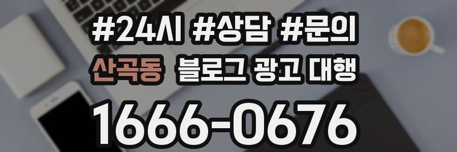 산곡동 블로그 광고 대행