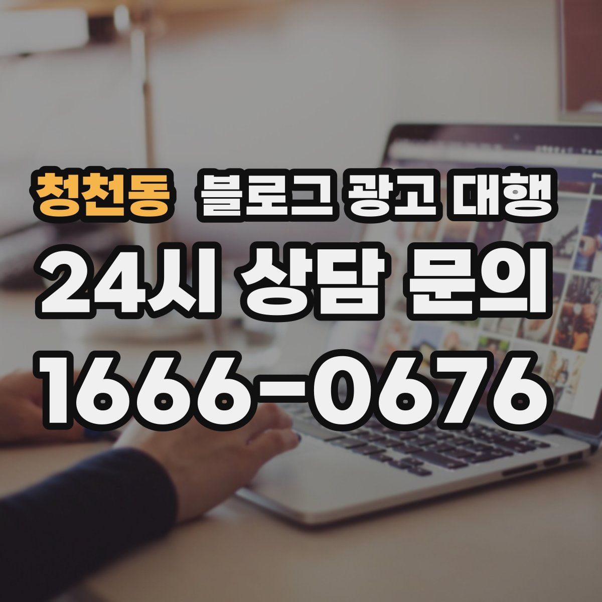 청천동 블로그 광고 대행